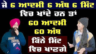 ਜੇ 6 ਆਦਮੀ 6 ਅੰਬ 6 ਮਿੰਟ ਵਿਚ ਖਾਂਦੇ ਹਨ, ਤਾਂ 60 ਆਦਮੀ 60 ਅੰਬ ਕਿੰਨੇ ਮਿੰਟ ਵਿਚ ਖਾਣਗੇ