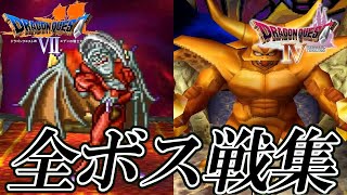 【ドラクエ30周年】PS版ドラゴンクエストVII・IV 全ボス戦集 【ドラクエ11発売前におさらい】