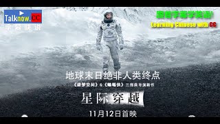 【字幕快说】星际穿越 interstellar 跟着完整电影字幕学英语学中文Learning English and Learning Chinese with full movie subtitle