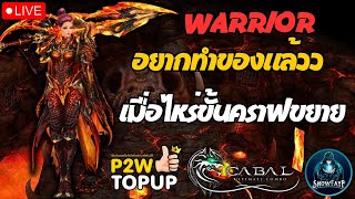 🔴Cabal : Ultimate Combo - EP.43 WA นานแค่ไหนก็จะรอแพทจ๋าาาา ! #CABALPC