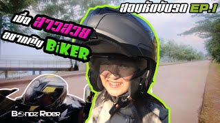 สอนหัดขับรถครั้งแรก EP.1 จะรอดหรือจะร่วง (ขำหนักมาก) | Bondz Rider