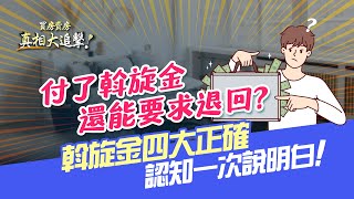 【好房網TV】《買房賣房真相大追擊》付了斡旋金還能要求退回？斡旋金四大正確認知一次說明白！｜楊欽亮、廖志航主持