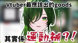 【藻原水雲】Vtuber最應該出嘅goods【hkvtuber】【中文字幕】