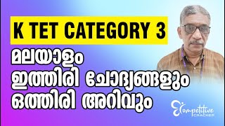 K TET  CATEGORY 3 മലയാളം ഇത്തിരി ചോദ്യങ്ങളും ഒത്തിരി  അറിവും