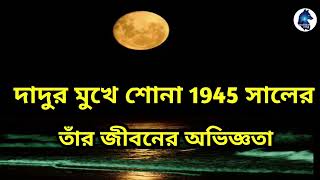 1945 সালে দাদুর জীবনে ঘটে যাওয়া সত্যি ভৌতিক ঘটনা |real ghost stories| Aloukik Zone|