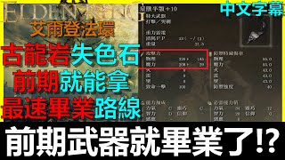 【艾爾登法環】前期最速拿失色鍛造石[10]！開局沒多久就畢業啦！！最速拿古龍岩失色鍛造石｜血騎士｜白面具｜Elden Ring｜阿貝Mr.Bay｜全字幕｜SomberSmithingStone10