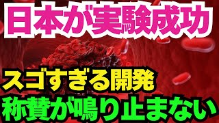 【 海外の反応】日本の実験大成功に世界に衝撃が走った!!「さすが日本!!」革命的な開発に鳴り止まない称賛と驚きの声が続出する...!!