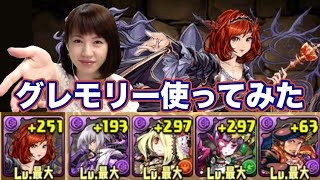 【パズドラ】グレモリー使ってみた！【ツリーチャレンジ・ヨルズ】