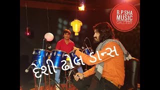 Vijay suvada bablu pansar||desi dhol Dan's વિજય સુવાડા બબલુ પાંસર દેશી ઢોલ ડાન્સ