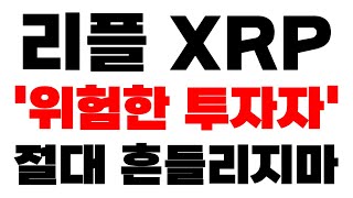 [리플 XRP] 새벽속보 '25년 투자 관점' 위험한 투자자 절대 흔들리지마라