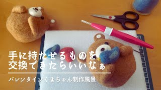 にじたま羊毛フェルト制作風景 まるいフォルムのくまちゃんメイキング