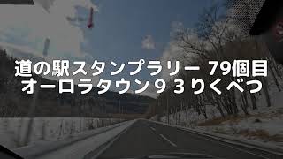 道の駅スタンプラリー 79個目 オーロラタウン９３りくべつ  2024/02/11