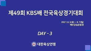 제49회 KBS배 전국육상경기대회 (3일차)