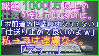 スカッとする話 総額1000万以上の仕送りをしているのに。ウト「お前達の世話にはなってない」「仕送り止めて良いのよw」私→では遠慮なく。ウトメ「えっ」【スカッとしよまい】