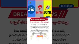 సిగ్నల్ లేకపోయినా కాల్ మాట్లాడొచ్చు! #airtel #jio #bsnl #breakingnews #trendingshorts