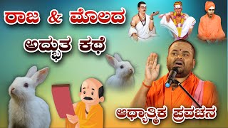 ರಾಜಾ \u0026 ಮೊಲದ ಅದ್ಭುತ ಕಥೆ  ಆಧ್ಯಾತ್ಮಿಕ ಪ್ರವಚನ KANNADA PRAVACHANA VIDEO #kannadaspeech #pravachanavideo