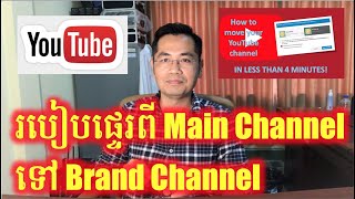 របៀបផ្ទេរ Channel ពី Main Channel ទៅ Brand Channel ដោយសុវត្ថិភាព| How to Transfer to Brand Channel