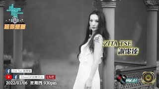 2022/01/06 星期四 9:30pm「ShowOff音樂平台」呈獻：「Zita Tse 謝霈臻 X 唱你想聽」第79集