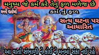 મનુષ્ય ને પોતાના કર્મો ભોગવવાજ પડે છે | કર્મો નુ ફળ | karm nu fal | સત્ય ઘટના પર આધારિત