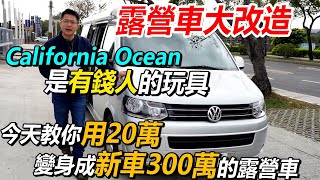 露營車大改造 California Ocean 是有錢人的玩具 今天教你用20萬 變身成新車300萬的露營車｜買一台車給老爸｜特別企劃EP3｜杰運汽車｜