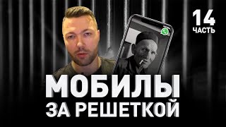 📵 МОБИЛЫ ЗА РЕШЕТКОЙ: КАК ПОПАДАЮТ, СКОЛЬКО СТОЯТ И ГДЕ ХРАНИТЬ 🚀 ЭКСКЛЮЗИВ  | Люди PRO #102