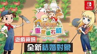 【遊戲資訊】《牧場物語 重聚礦石鎮》全新結婚對象 中文版同日推出 | Switch 遊戲