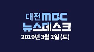 [대전MBC뉴스]뉴스데스크 3월 2일