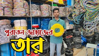 পুরাতন জাহাজের তার | পুরাতন জাহাজের হাউজ ওয়্যারিং ক্যাবল |ভাটিয়ারী পুরাতন জাহাজের ক্যাবল |ship cable