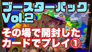 【ブースターパック2をその場で開封、出た3枚でプレイしたぞ！】残念ながら今回は高レアリティ出ませんでした…【ダイの大冒険クロスブレイド】ドラゴンクエスト◆クロブレ