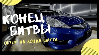 Это просто БОМБА! Honda Fit Shuttle - Обзор авто с аукциона Японии!