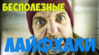 Самые ненужные лайфкахи которые вы когда либо видели.