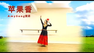 狼戈《苹果香》新疆舞完整版正面+镜面教学。 Amy Song演绎，Xinjiang Dance/Uyghur dance，歌曲原唱/填词狼戈，浓缩作者狼戈近乎一生的故乡记忆(Oct.2, 2024)