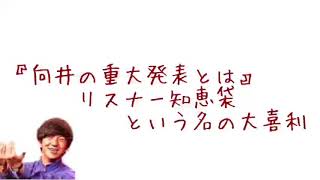 『向井の重大発表とは？』リスナー知恵袋という名の大喜利大会。【むかいの喋り方/パンサー向井慧】