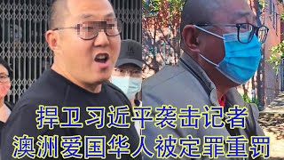 澳洲华人去举牌习近平XXX事件后续：袭击记者的华人小哥当庭认罪悔恨不已，被法官重罚