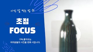 사진 잘 찍는 법 73강 초점(Focus)