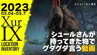 #Destiny2 xur シュールさんが持ってきた物でグダグダ言う動画2023年3月4日【土曜シュール】