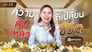 4 Minutes Wealth EP.19 | ความล้มเหลวที่เปลี่ยนชีวิต