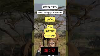 חידת חיות | חידה בכל יום | רמה 3 [לחכמים בלבד]