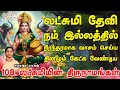 108 Lakshmi Varuga || Prosperity || 108 லஷ்மி வருக -  Saradha Raaghav