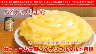 カフェコムサ風パイナップルタルト再現　Cafe Comsa style pineapple tart reproduction　パイナップル缶でパイナップルタルトを作ってみました