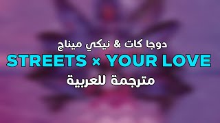 Doja Cat & Nicki Minaj - Streets × Your Love [arabic sub] مترجمة للعربية