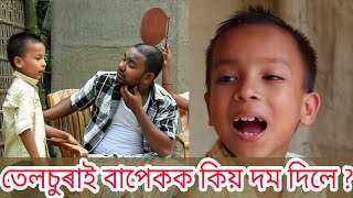 telsura comedy/assamese funny video/assamese comedy video telsura comedy/assamese funny video/assamese comedy video
