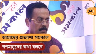 আমাদের প্রত্যাশা সমকাল গণমানুষের কথা বলবে: নানক | Jahangir Kabir Nanak| Samakal News