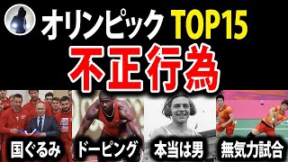 【2021最新版】オリンピックでとんでもない不正行為15選！