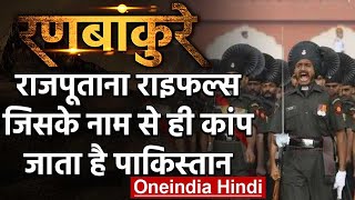 Rajputana Rifles: जिसके नाम से ही कांप जाता है Pakistan | वनइंडिया हिंदी