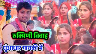 रुक्मिणी विवाह !! धुआंधार गायकी करते हुए शिवम शास्त्री फर्रुखाबाद में #shivam_shastri