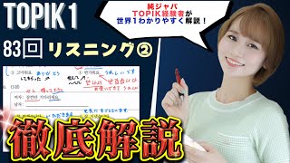 【見るだけで勉強✨】②最新版【TOPIKⅠ初級】トピックⅠ韓国語能力試験第83回リスニング듣기②（韓国語能力試験/徹底解説・台本/韓国語勉強基礎/勉強実況動画）