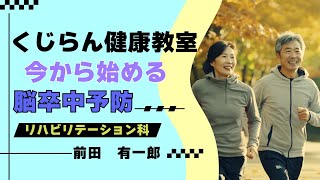 2024年5月24日開催くじらん健康教室 「脳卒中予防と運動療法」