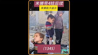 第1345集 米娜迫不及待地想要搬进新家，尽管新家距离完全完 #作品同步头条嬴激励 #米娜