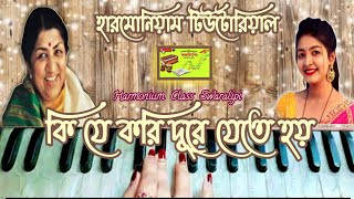 Ki Je Kori Dure Jete Hoy || Harmonium Tutorial || Lata Mangeshkar || Salil Chowdhury || Bangla Gaan